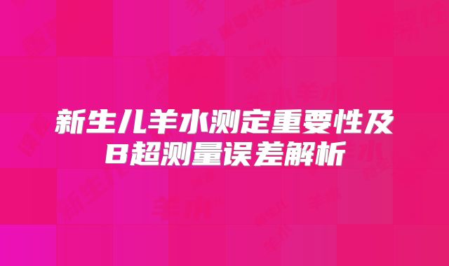 新生儿羊水测定重要性及B超测量误差解析
