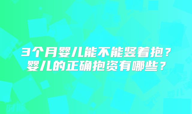 3个月婴儿能不能竖着抱?婴儿的正确抱资有哪些?