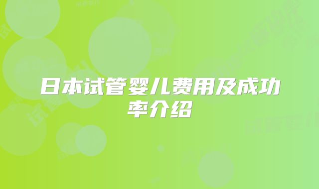 日本试管婴儿费用及成功率介绍