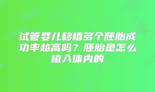 试管婴儿移植多个胚胎成功率越高吗？胚胎是怎么植入体内的