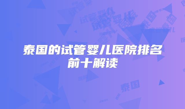 泰国的试管婴儿医院排名前十解读