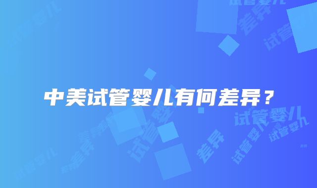 中美试管婴儿有何差异?