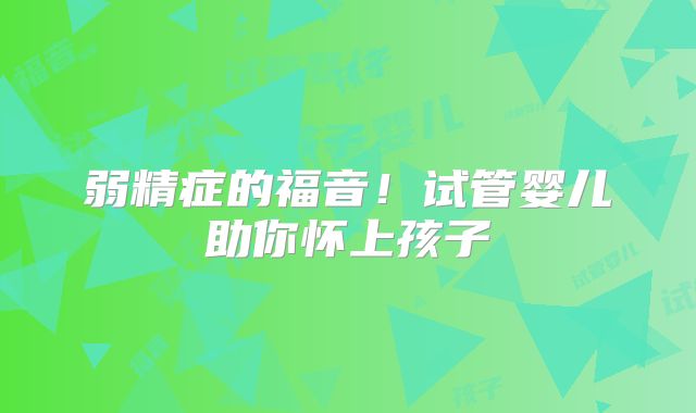 弱精症的福音!试管婴儿助你怀上孩子