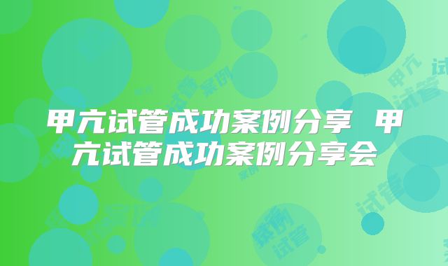 甲亢试管成功案例分享 甲亢试管成功案例分享会