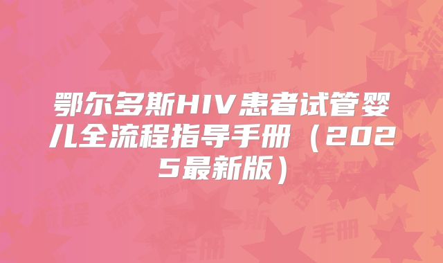鄂尔多斯HIV患者试管婴儿全流程指导手册（2025最新版）