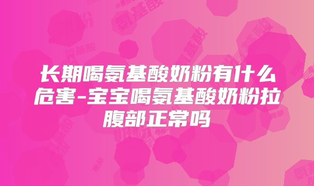 长期喝氨基酸奶粉有什么危害-宝宝喝氨基酸奶粉拉腹部正常吗