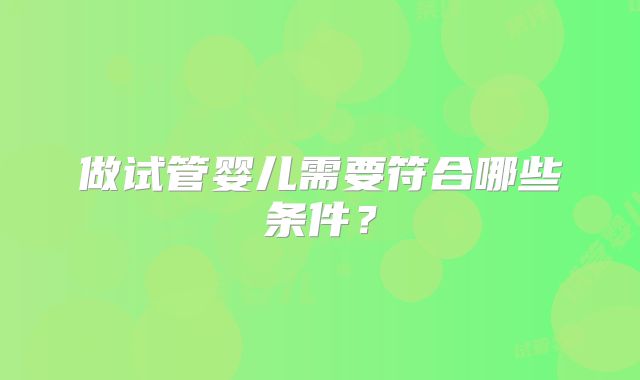 做试管婴儿需要符合哪些条件？
