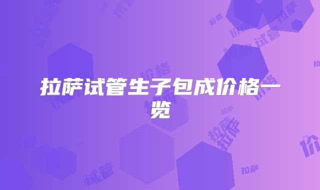 拉萨试管生子包成价格一览