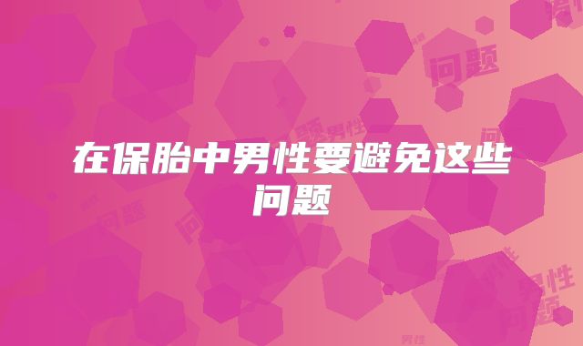 在保胎中男性要避免这些问题
