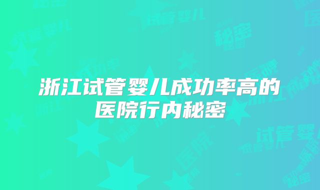 浙江试管婴儿成功率高的医院行内秘密
