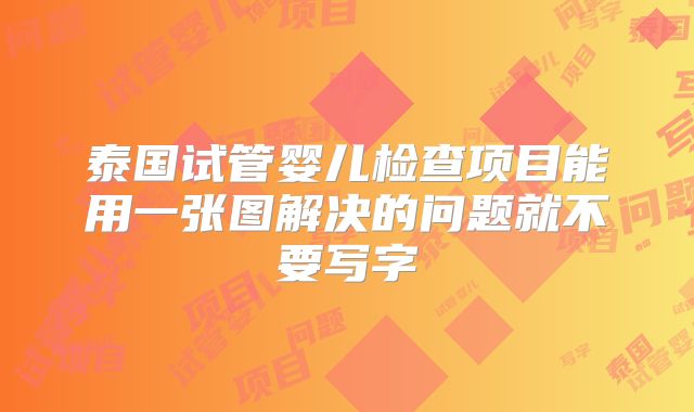 泰国试管婴儿检查项目能用一张图解决的问题就不要写字