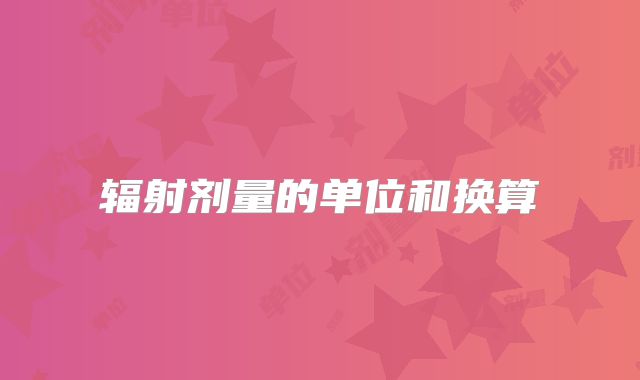 辐射剂量的单位和换算