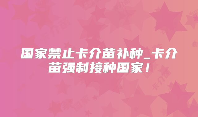 国家禁止卡介苗补种_卡介苗强制接种国家！