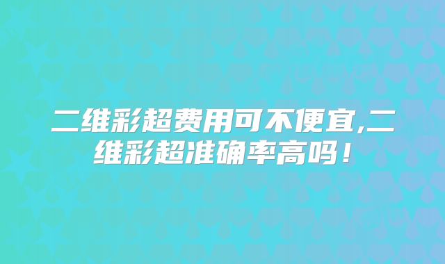 二维彩超费用可不便宜,二维彩超准确率高吗！