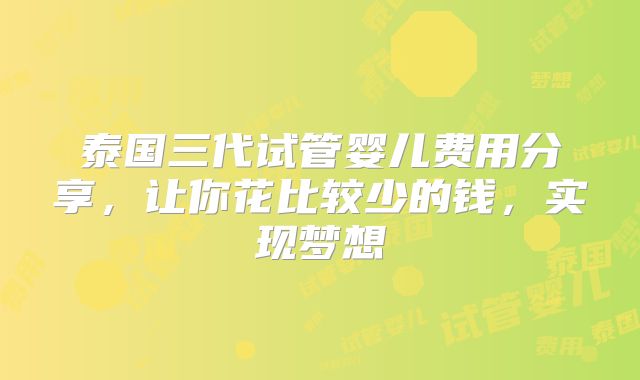泰国三代试管婴儿费用分享,让你花比较少的钱,实现梦想