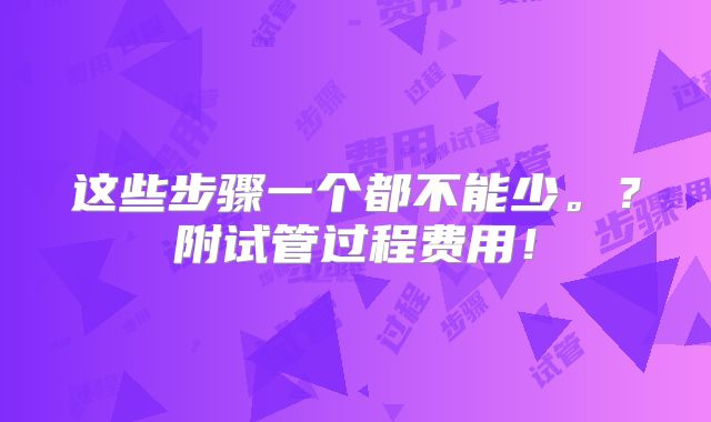 这些步骤一个都不能少。?附试管过程费用!
