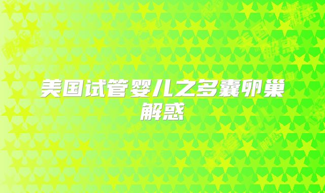 美国试管婴儿之多囊卵巢解惑