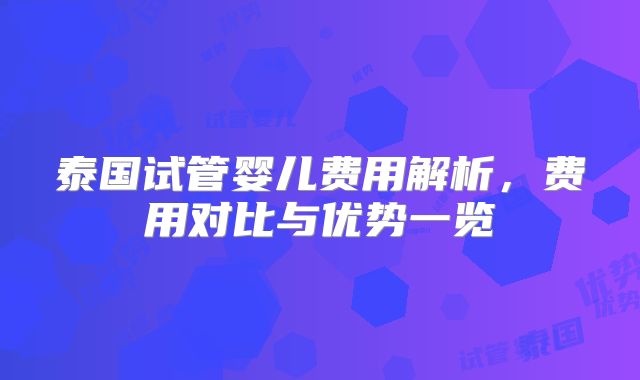 泰国试管婴儿费用解析，费用对比与优势一览