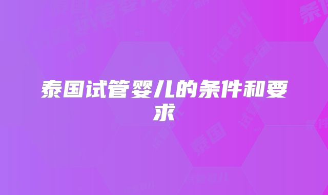 泰国试管婴儿的条件和要求