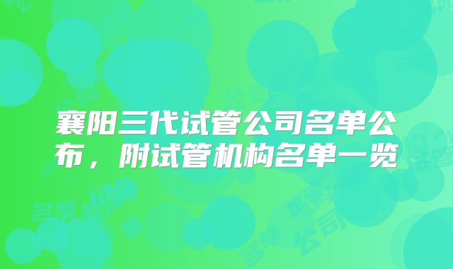 襄阳三代试管公司名单公布,附试管机构名单一览
