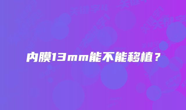 内膜13mm能不能移植?