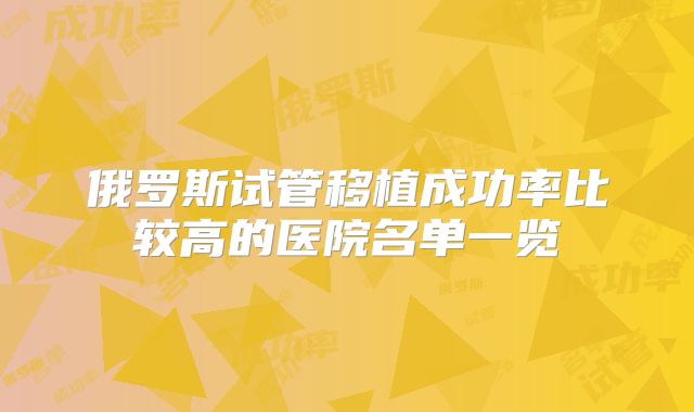 俄罗斯试管移植成功率比较高的医院名单一览