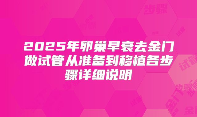 2025年卵巢早衰去金门做试管从准备到移植各步骤详细说明