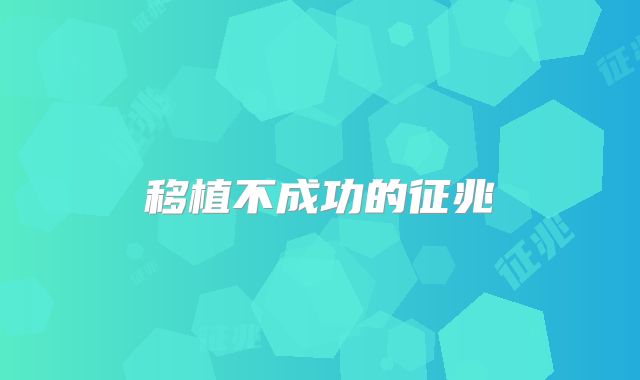 移植不成功的征兆