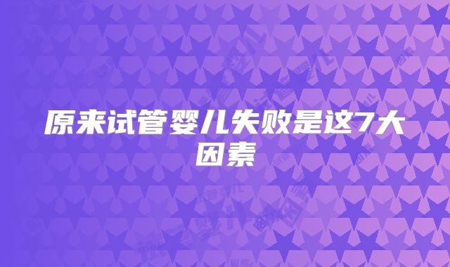 原来试管婴儿失败是这7大因素