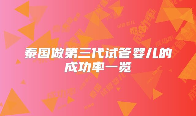 泰国做第三代试管婴儿的成功率一览