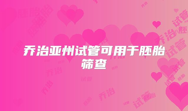 乔治亚州试管可用于胚胎筛查