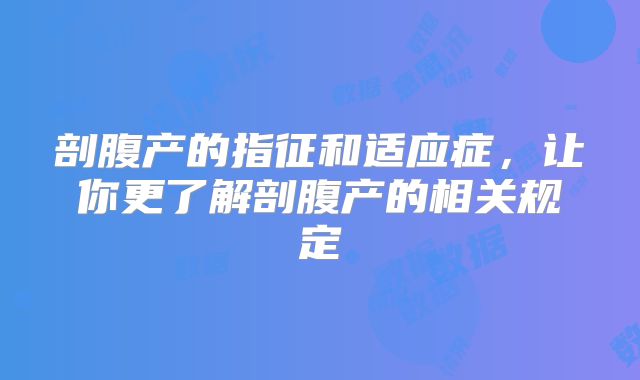 剖腹产的指征和适应症，让你更了解剖腹产的相关规定