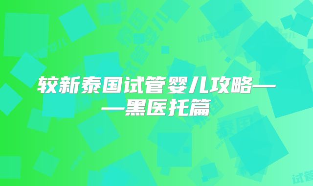 较新泰国试管婴儿攻略——黑医托篇