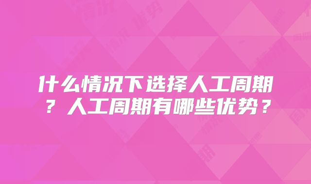 什么情况下选择人工周期？人工周期有哪些优势？