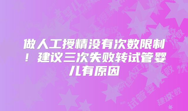 做人工授精没有次数限制!建议三次失败转试管婴儿有原因