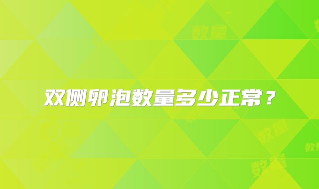 双侧卵泡数量多少正常?