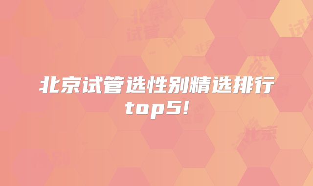 北京试管选性别精选排行top5!