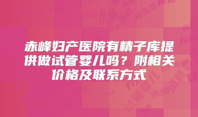 赤峰妇产医院有精子库提供做试管婴儿吗？附相关价格及联系方式