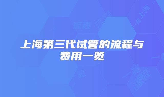 上海第三代试管的流程与费用一览