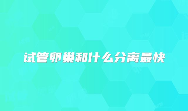 试管卵巢和什么分离最快