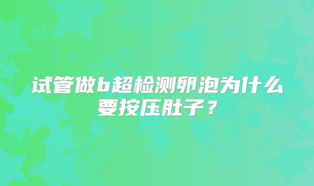 试管做b超检测卵泡为什么要按压肚子?