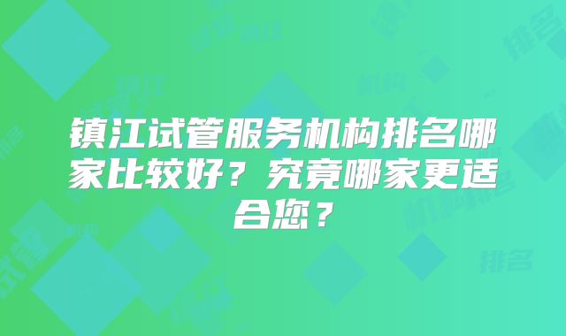 镇江试管服务机构排名哪家比较好？究竟哪家更适合您？