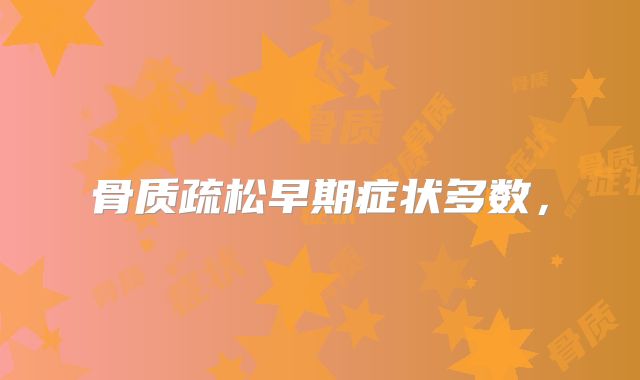 骨质疏松早期症状多数，