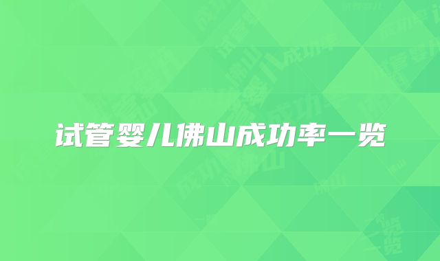 试管婴儿佛山成功率一览