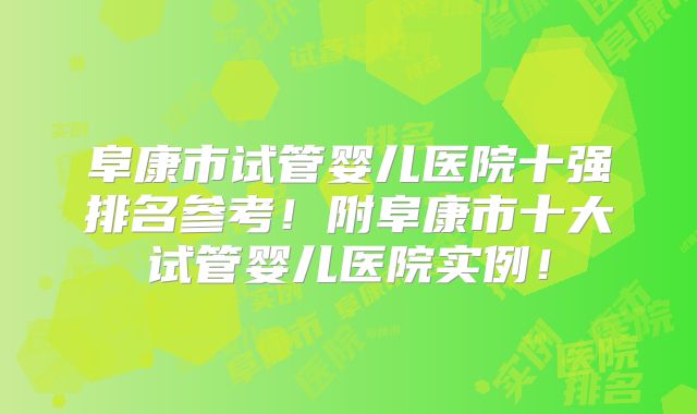 阜康市试管婴儿医院十强排名参考！附阜康市十大试管婴儿医院实例！