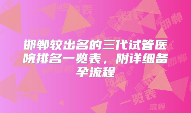 邯郸较出名的三代试管医院排名一览表,附详细备孕流程