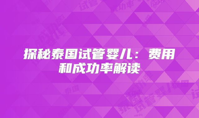 探秘泰国试管婴儿：费用和成功率解读
