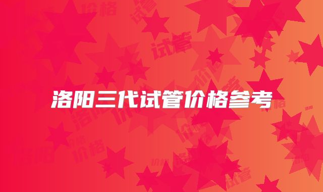 洛阳三代试管价格参考