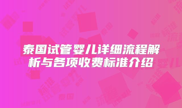 泰国试管婴儿详细流程解析与各项收费标准介绍