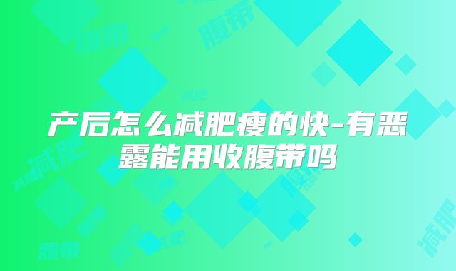 产后怎么减肥瘦的快-有恶露能用收腹带吗